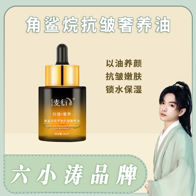 角鲨烷密罗木抗皱奢养油以油养肤润肤油补水修护角鲨烷油精华油