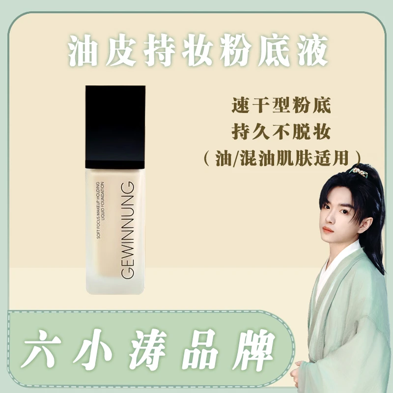 【油皮专用】持妆粉底液绒光柔焦持妆