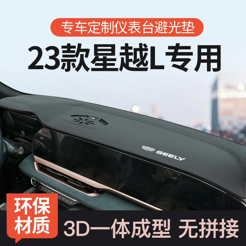 适用星越L改装内饰装饰汽车用品中控仪表台工作台防晒避光垫