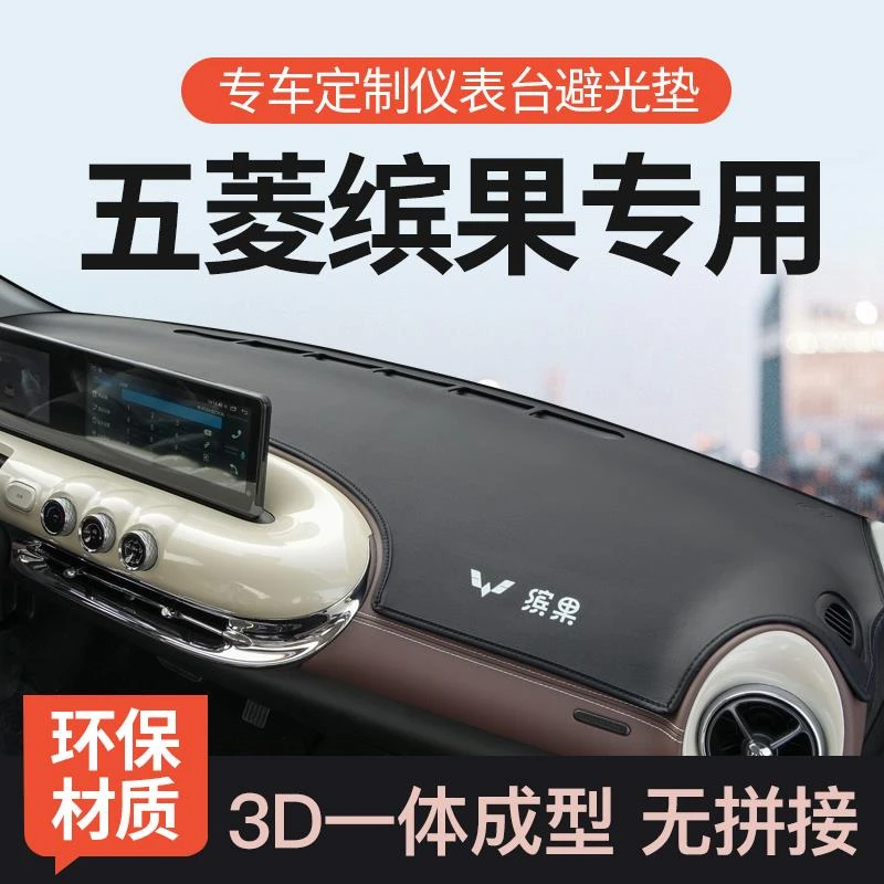 专用2023款五菱缤果中控仪表台避光垫汽车前工作防晒内饰用品改装
