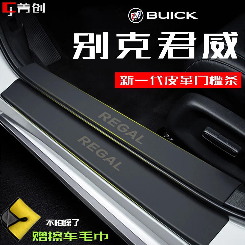 别克君威汽车门槛条皮革防踩耐刮专用饰条改装内饰品后备箱保护贴