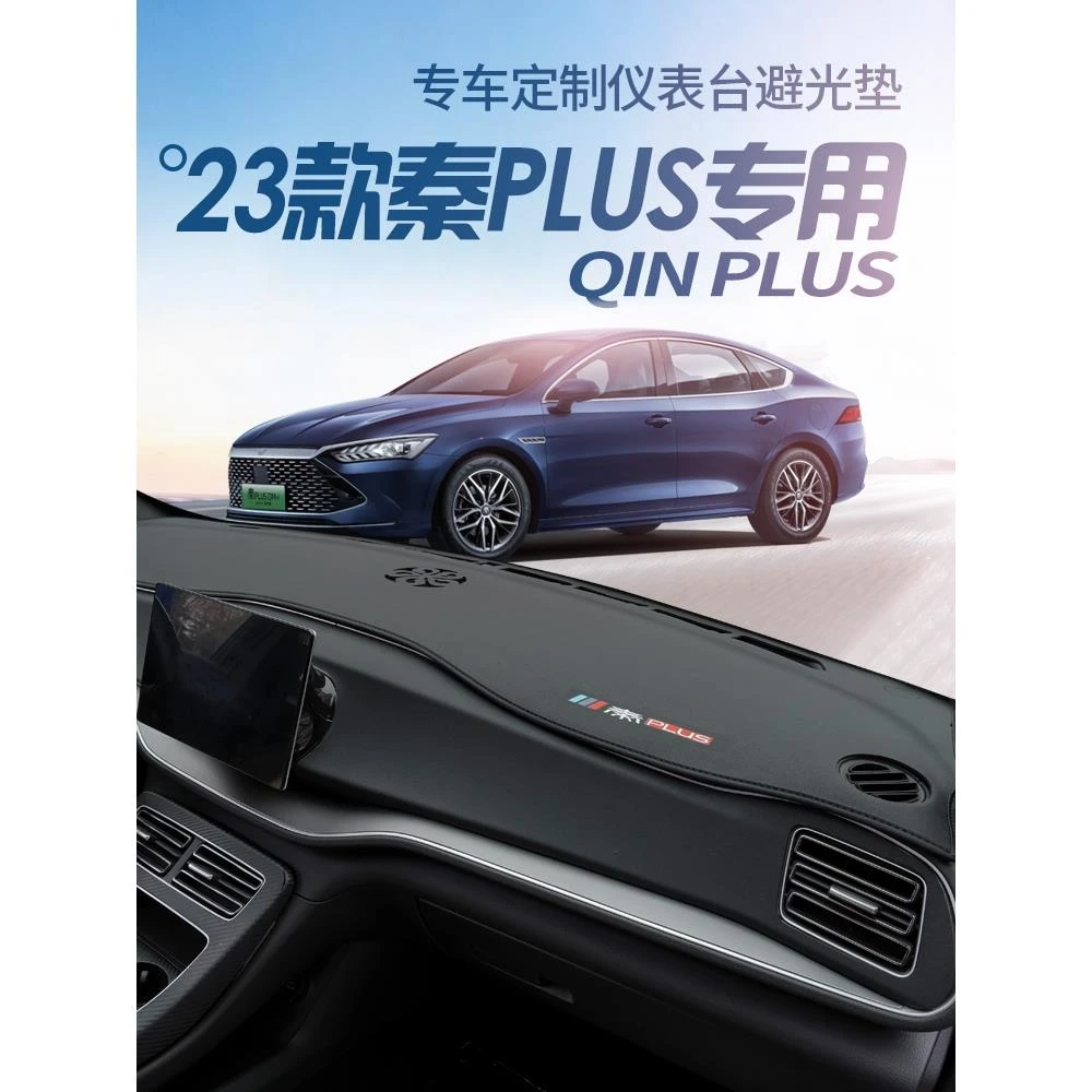 适用于23款秦PlusEV/Dmi仪表台避光垫前中控工作台防晒垫车改装饰
