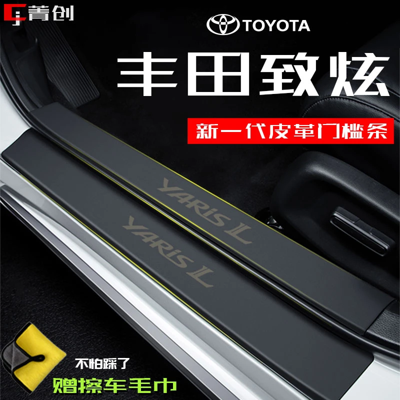 丰田致炫X汽车门槛条致享专用防踩耐磨皮革保护贴改装后备箱饰条