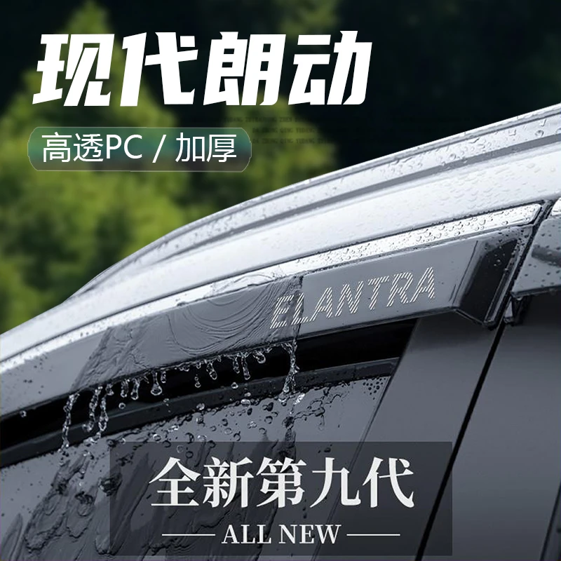 北京现代朗动专用汽车内用品大全改装饰配件晴雨挡车窗雨眉挡雨板