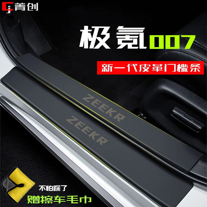 适用zeekr极氪007汽车内饰用品改装饰配件脚踏板门槛条保护防踩贴