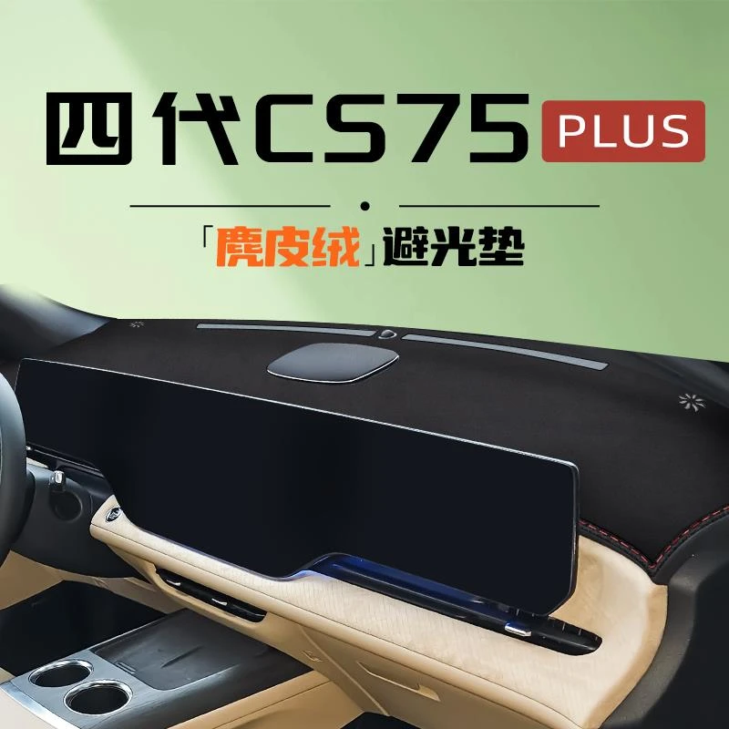 25款第四代长安cs75plus中控台避光垫防晒专用仪表车内改装饰用品