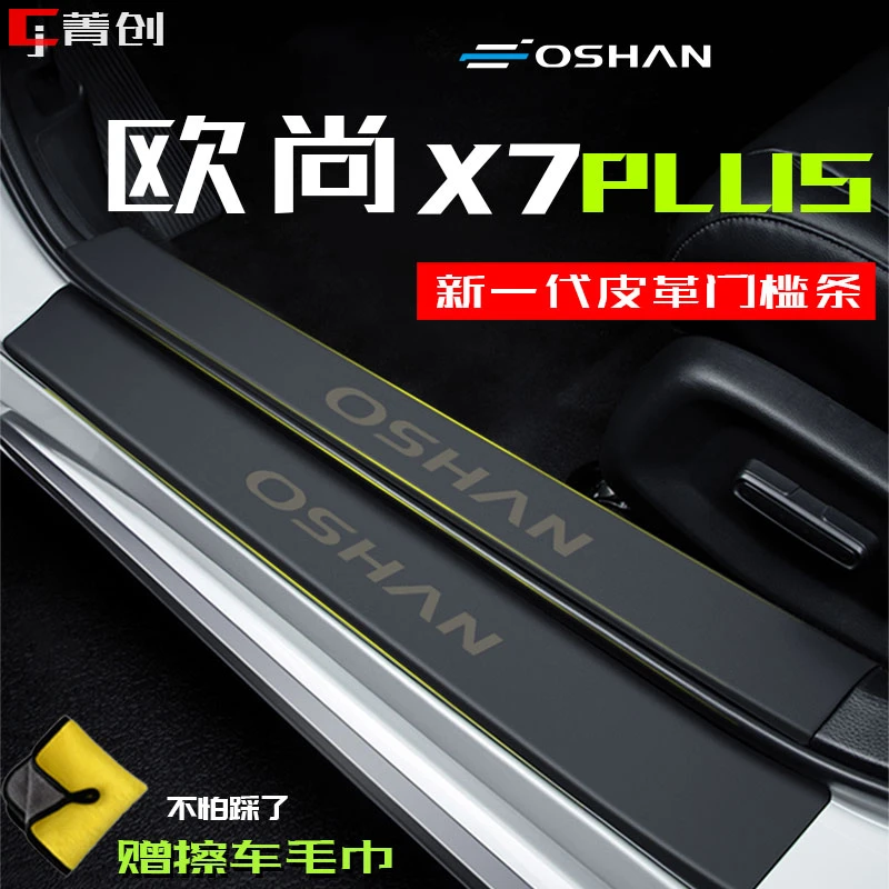 欧尚X7plus汽车门槛条皮革防护饰条内饰改装踏板防踩后备箱保护贴