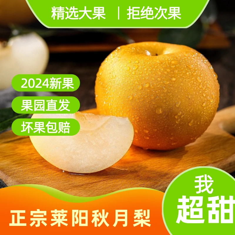 山东莱阳特产自产自销正宗莱阳秋月梨脆甜多汁5斤