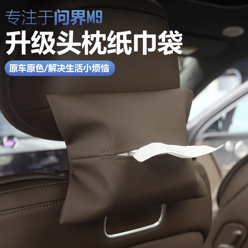 适用24-25款AITO问界M8M9M7车载纸巾袋改装头枕纸巾盒挂式纸巾包