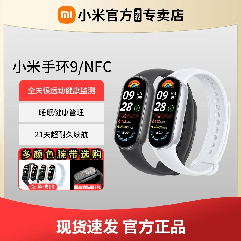 小米手环9NFC版智能地铁卡门禁汽车辆解锁心率睡眠监测运动高颜值