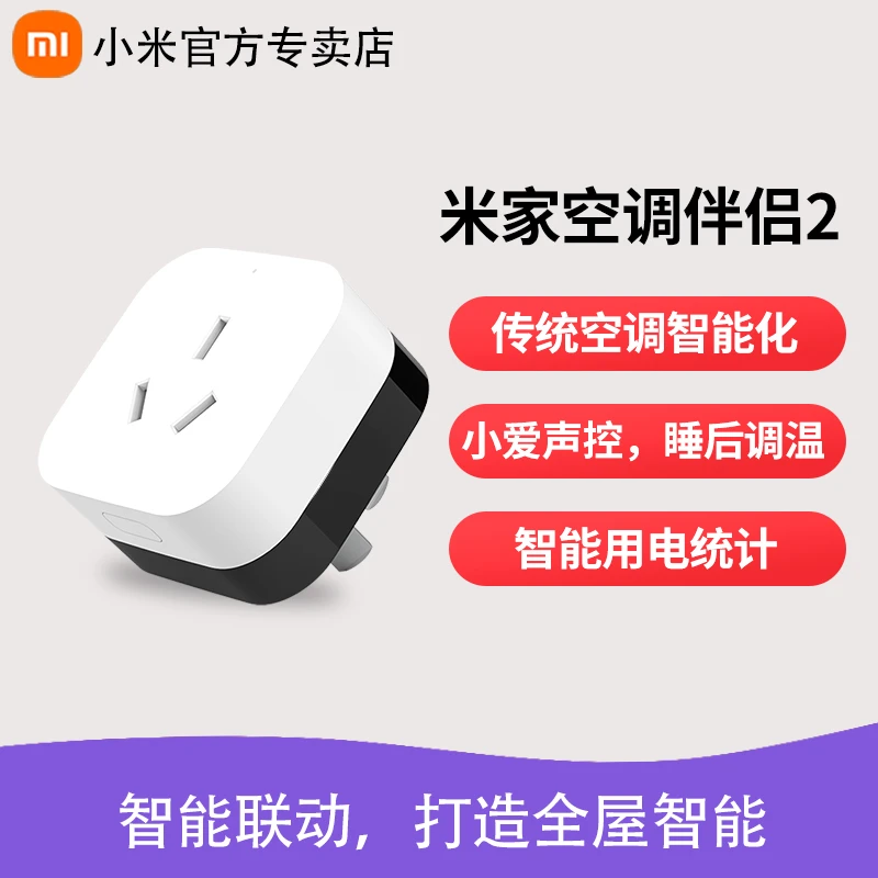 小米空调伴侣2家用多功能无线开关语音WIFI智能控制插座手机远程