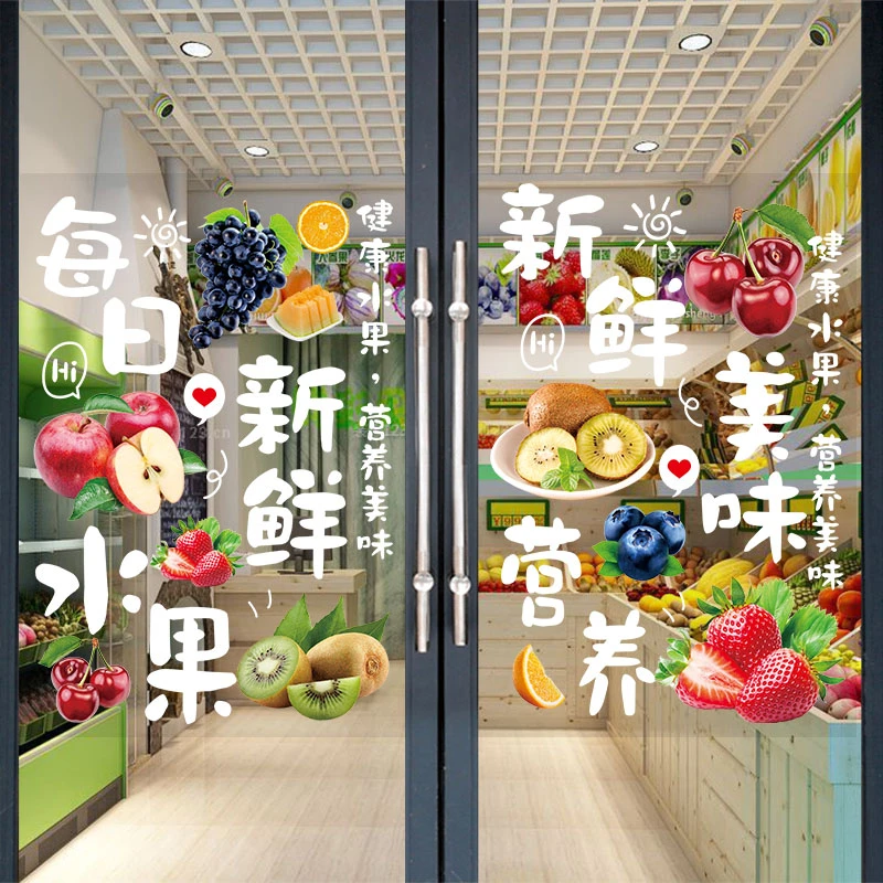 水果店玻璃门贴纸水果店墙贴画新鲜果蔬超市店铺橱窗广告海报自粘