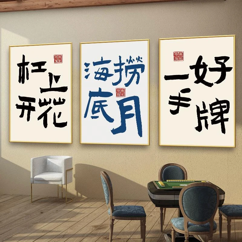 棋牌室墙面贴纸网红麻将馆包间背景墙书法壁画麻将馆主题装饰画