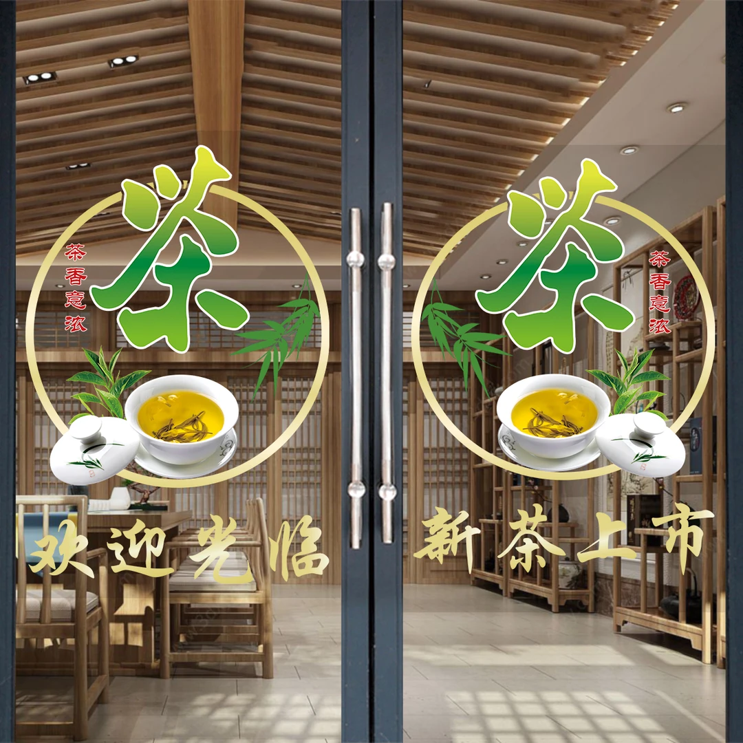 茶叶店玻璃门贴纸茶楼茶馆茶行新茶上市橱窗装饰海报茶广告字墙贴