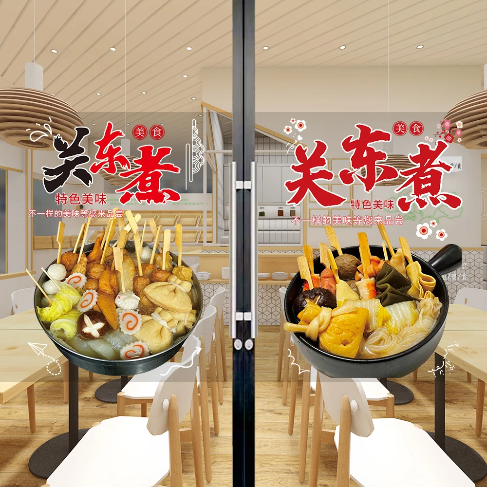关东煮广告贴纸日式餐厅小吃美化墙贴纸创意火锅串串香玻璃门贴画