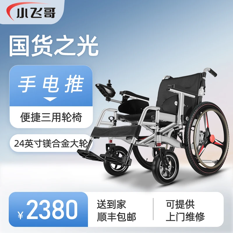 小飞哥手动电动推行三用老人电动轮椅车