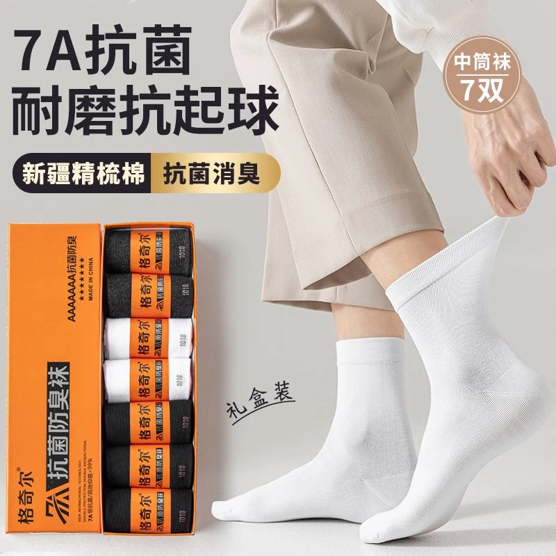 7A级男士除臭棉袜抑菌极致抗起球礼盒装休闲商务棉袜