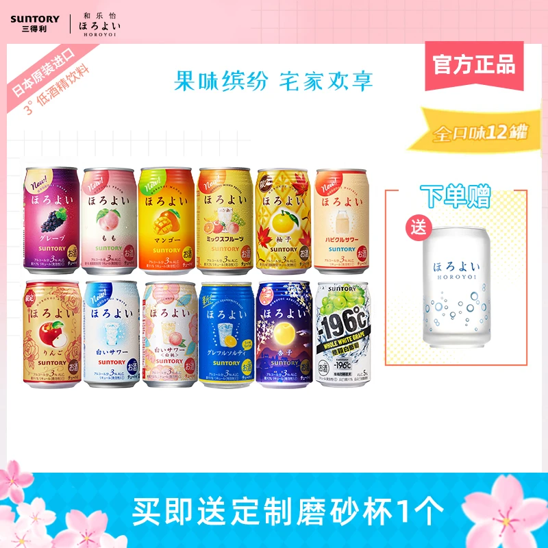 SUNTORY/三得利【活动2】进口和乐怡预调低度鸡尾酒畅享组350ml*12