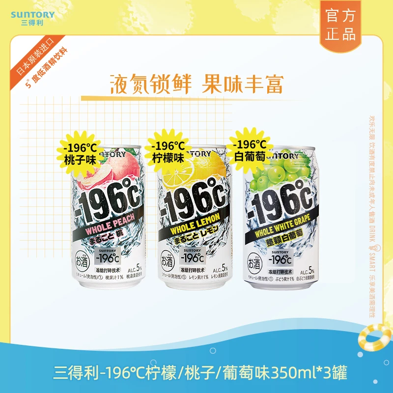 SUNTORY/三得利-196°C预调鸡尾汽泡果酒低度酒微醺进口350ml*3罐