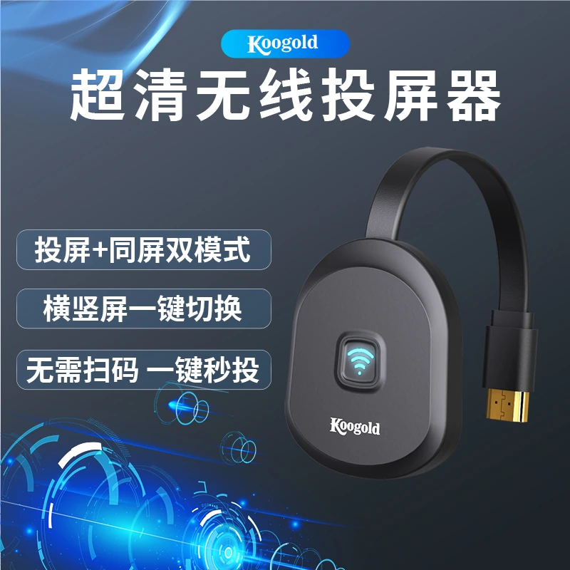 koogold投屏器无线投屏电视机手机投屏器全屏投屏神器直播专卖
