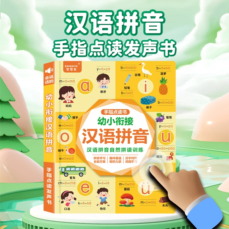 新升级会说话的汉语拼音自然拼读训练机手指点读发声书充电款