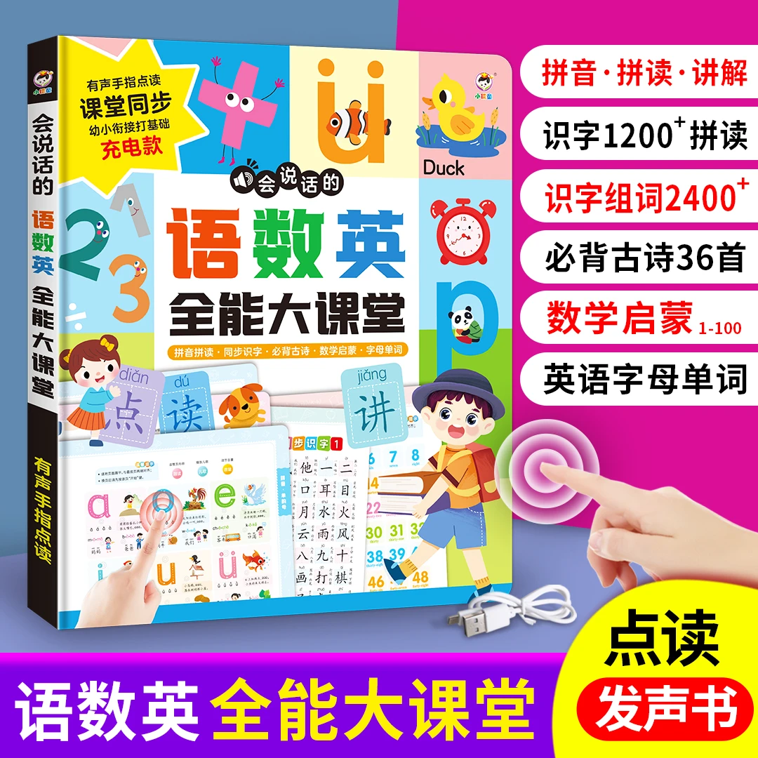 会说话的语数英全能大课堂拼音识字幼儿园学前启蒙手指点读书充电