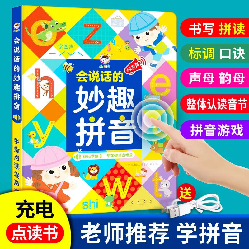 会说话的妙趣拼音有声点读书幼小衔接学前启蒙拼音拼读识字充电款