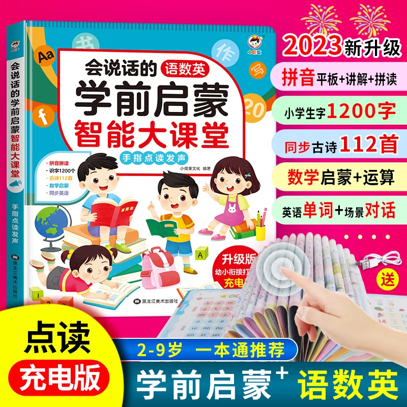 【2-9岁幼小衔接】会说话的语数英学前启蒙有声点读书拼音识字
