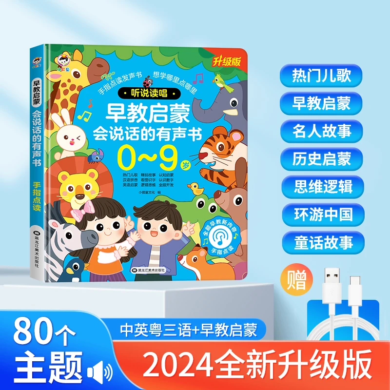 0-9岁听说读唱早教启蒙有声书中英粤三语80主题故事古诗儿歌游戏