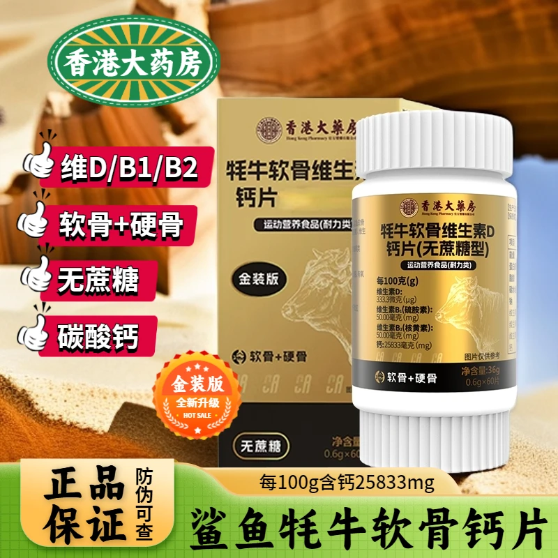 新人福利【香港大药房】鲨鱼软骨+牦牛软骨维生素D钙片营养维生素