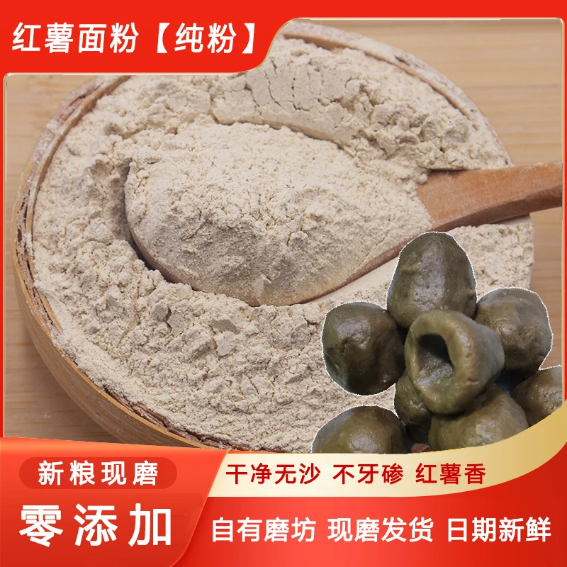 红薯面粉地瓜粉农家现磨无添加纯红薯粉做馒头窝窝头粗粮红薯面粉