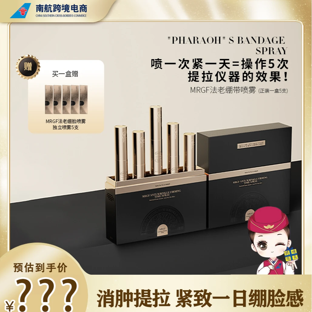 【南航专属】梅菲里嘉法老绷带喷雾 V脸精雕轮廓紧致提升抗皱修复