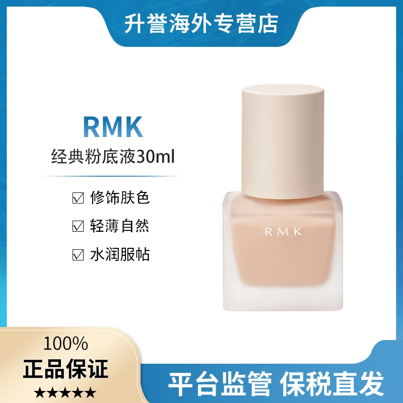 【正品现货】RMK经典粉底液轻薄妆感自然服帖水润保湿细腻方瓶30ml