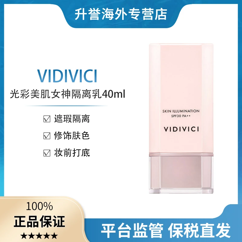 【正品现货】VIDIVICI女神光彩美肌隔离乳遮瑕打底水润贴肤新款40ml