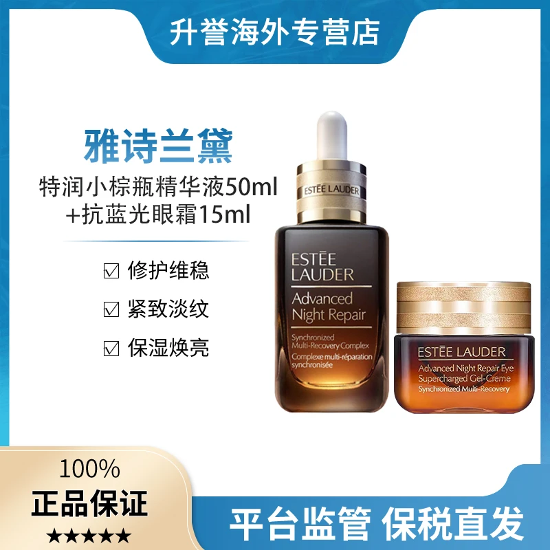【正品现货】雅诗兰黛七代小棕瓶特润精华50ml+五代抗蓝光眼霜15ml