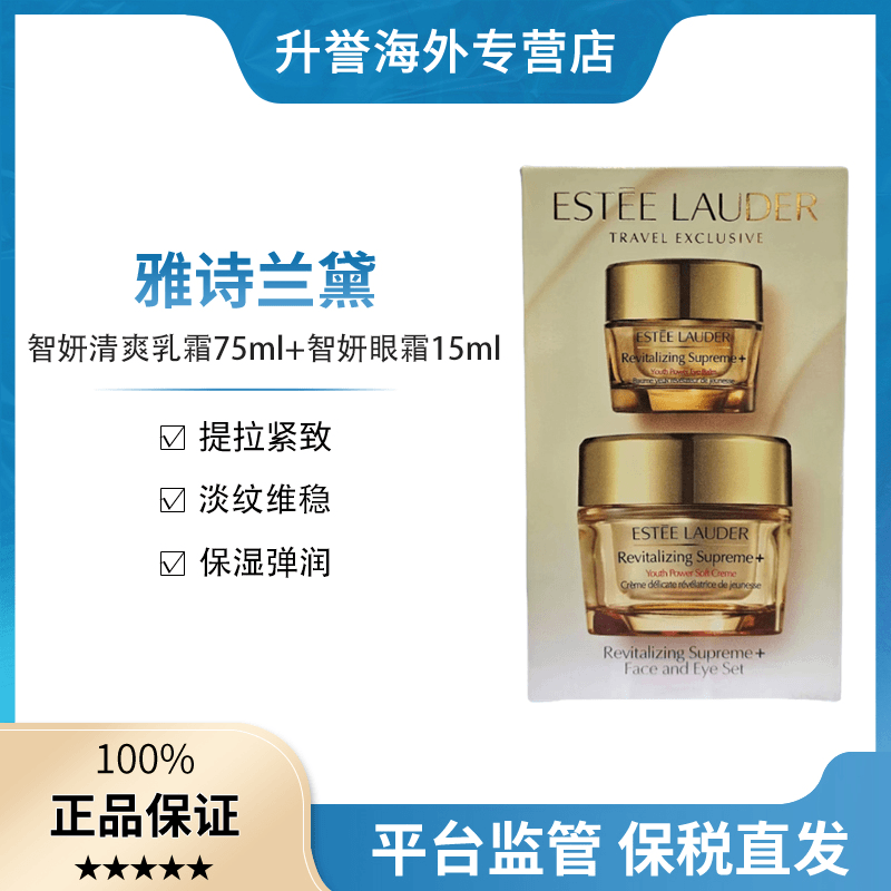 【有效期至25年2月后】雅诗兰黛智妍清爽乳霜75ml+智妍眼霜15ml套盒
