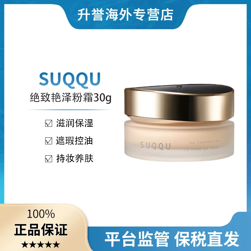 【本土新版】SUQQU苏酷绝致艳泽粉霜奶油粉底液遮瑕控油自然服帖30g