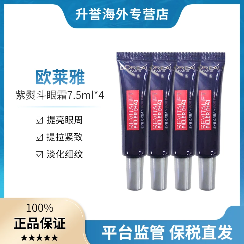 欧莱雅紫熨斗眼霜保湿紧致提亮眼周淡细纹小样7.5ml*4支(共30ml)
