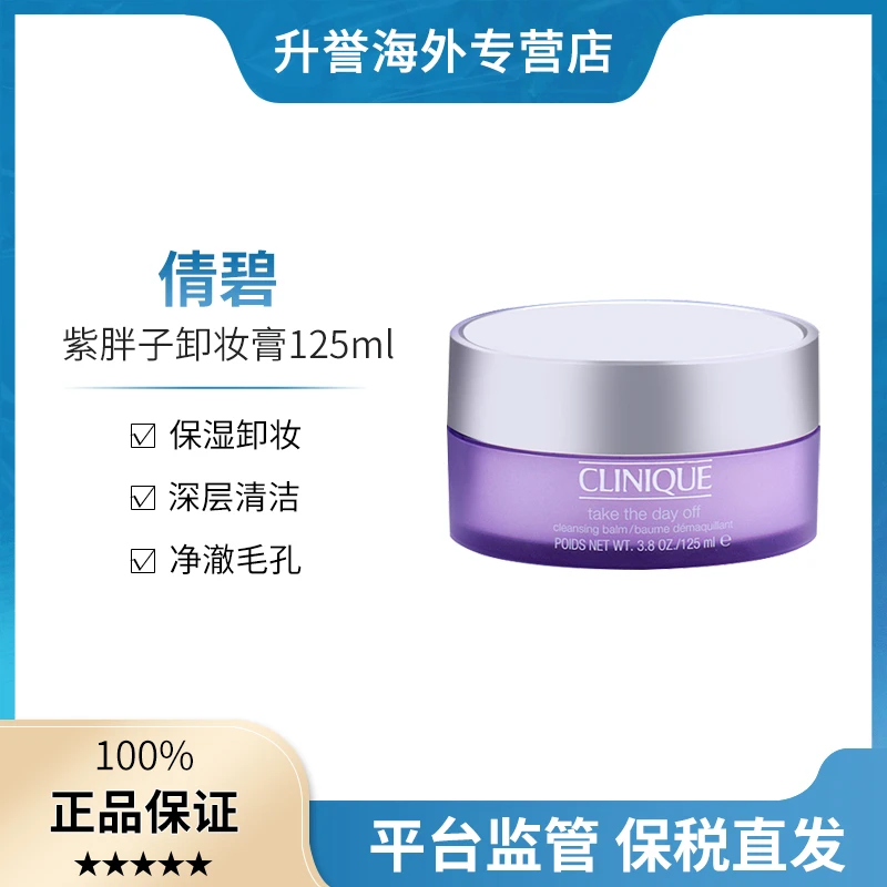 Clinique/倩碧紫胖子卸妆膏面部眼唇卸妆三合一温和深层清洁125ml