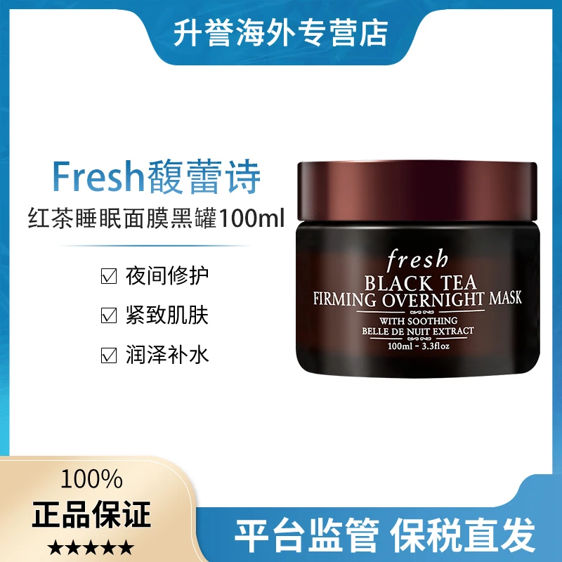【正品现货】Fresh/馥蕾诗红茶塑颜紧致睡眠面膜黑罐夜间修护100ml