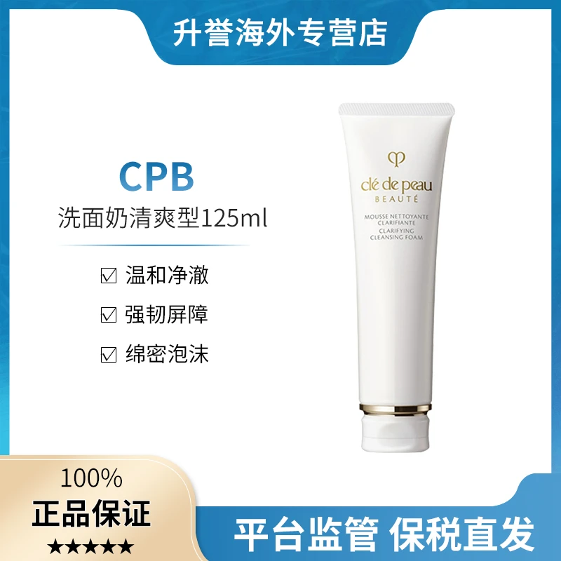CPB/肌肤之钥洗面奶净采洁面膏深层清洁保湿温和清爽/滋润125ml新