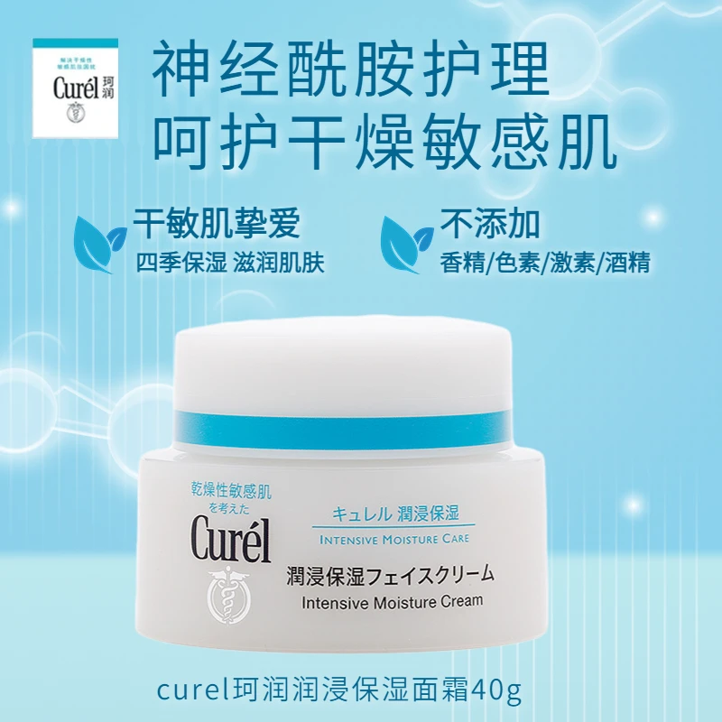 CUREL珂润本土版补水润浸保湿面霜40g神经酰胺修护滋润秋冬干敏肌
