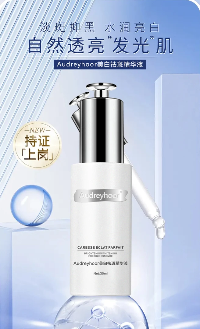 Audreyhoor美白淡斑精华液提亮肤色