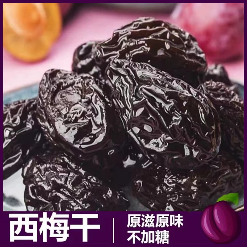 西梅干250g*8袋新疆特产非蜜饯健康零食L