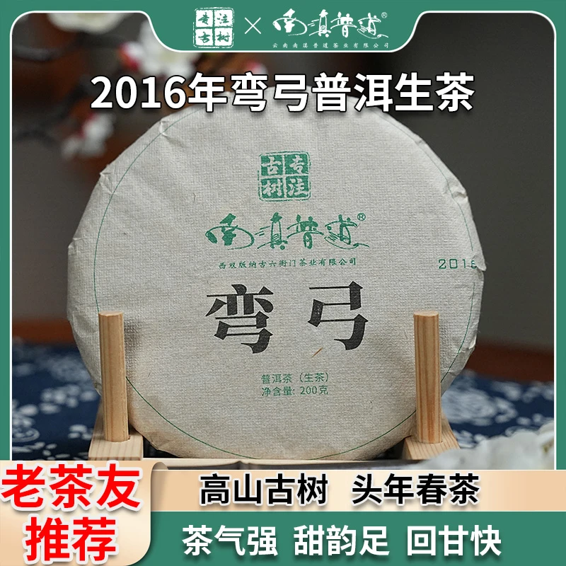 【南滇普道】2016年 易武 弯弓古树 普洱生茶 手工制茶醇厚香气浓厚