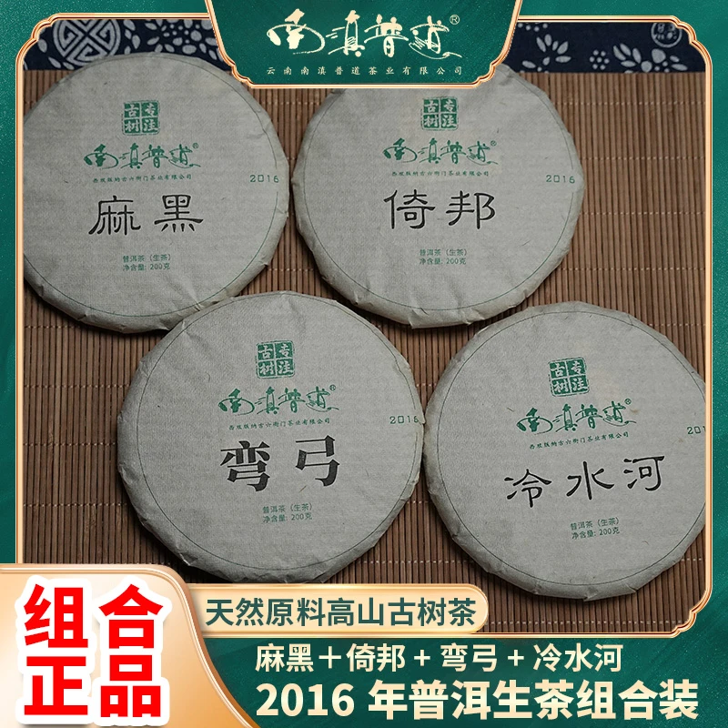 百年茶香-麻黑+倚邦+冷水河+弯弓普洱生茶2016年 选深山古树茶