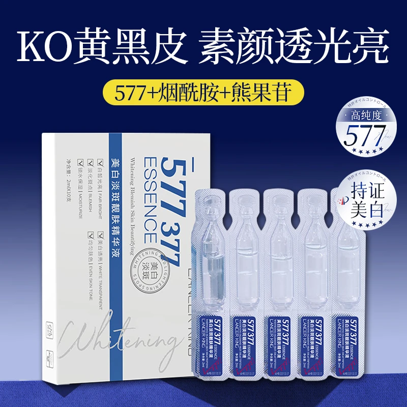 【3单5单囤】577+377烟酰胺美白次抛精华液去黑色素改善暗沉提亮