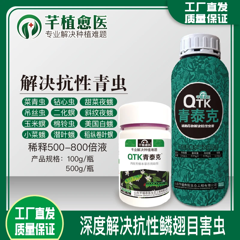 青泰克 搞定抗性顽固性菜青虫钻心虫鳞翅目类害虫农用助剂