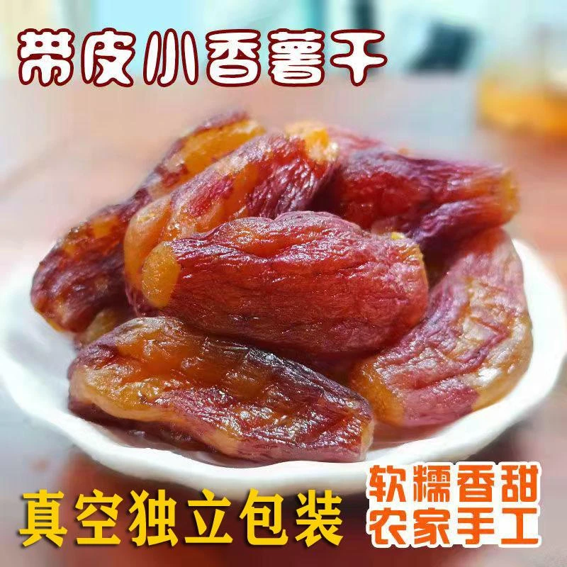 独立真空带皮香薯干250g 倒蒸红薯干整根地瓜干解馋办公室小零食