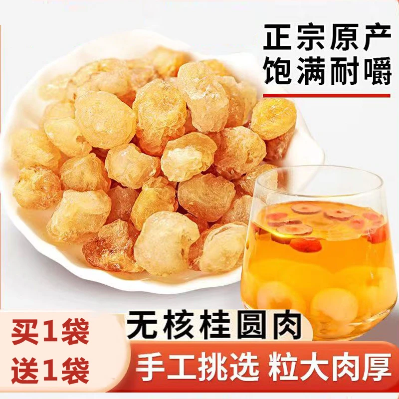 【买1送1】新货桂圆肉干无核龙眼肉泡水100g袋装灯笼肉龙眼干泡水